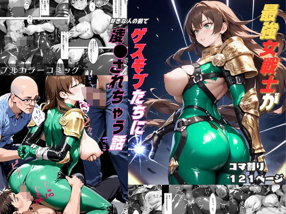 最強女戦士がゲスモブたちに凌〇されちゃう話【輪〇編】(くりきんとん) [d_496978]