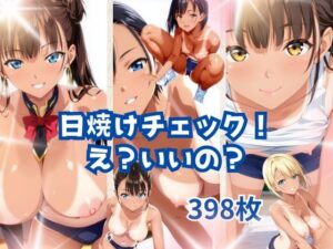 日焼けチェック！え？いいの？(美) [d_496992]