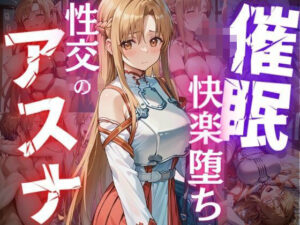 催●快楽堕ち 性交のアスナ(ミーティア) [d_497036]