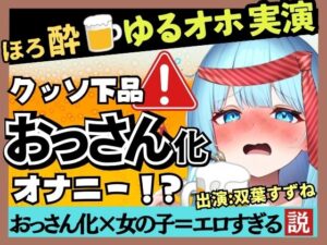 20才現役JD声優のだらだら下品オナニー実演！？かわいいほろ酔いふにゃふにゃ状態でクリ吸引→お下品ヘロヘロ夢中でオホおもらし！？【双葉すずね】(じつおな) [d_497053]