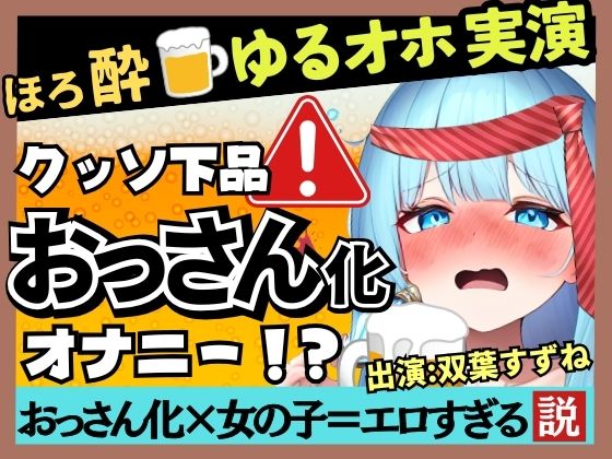 20才現役JD声優のだらだら下品オナニー実演！？かわいいほろ酔いふにゃふにゃ状態でクリ吸引→お下品ヘロヘロ夢中でオホおもらし！？【双葉すずね】(じつおな) [d_497053]