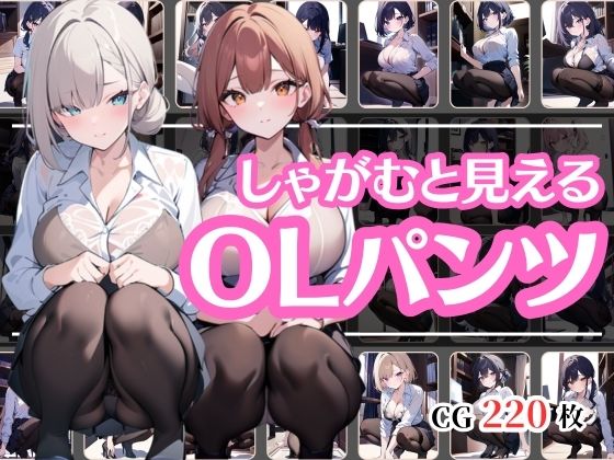 しゃがんだ時にパンツ見えちゃったOL(彩風  咲) [d_497059]