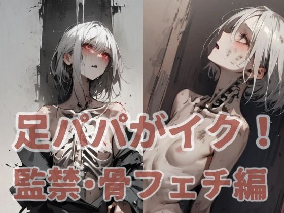 足パパがイク！ 監禁・骨フェチ編(コーンパン) [d_497067]