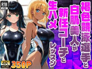 褐色競泳選手と白肌美人が新任コーチと生ハメレッスン【4K】【FANZA専売】(ニート印刷所) [d_497070]