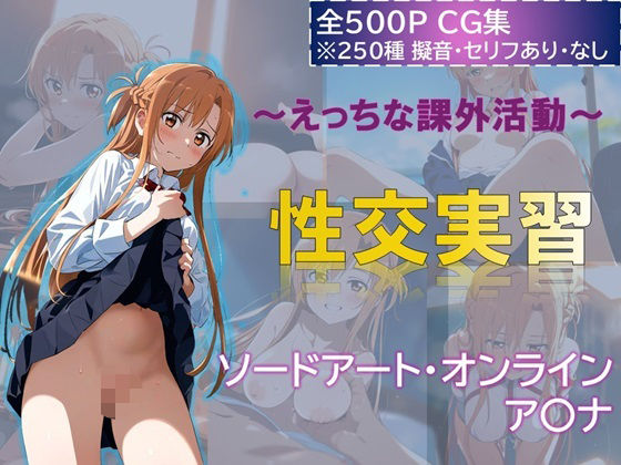 〜えっちな課外活動〜性交実習 アスナ編(ミコリ・ウルティナ・ガマ) [d_497071]