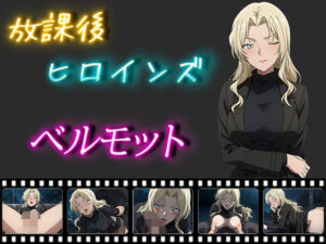 放課後ヒロインズ ベルモット(ヒロイン turbo type D) [d_497079]