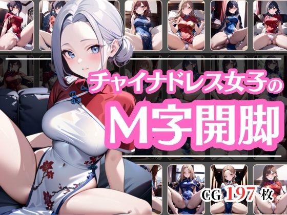 セクシーなチャイナドレス女子のM字開脚(彩風  咲) [d_497081]