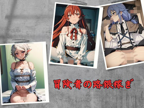 冒険者の路銀稼ぎ(プリマドール・ミュージアム) [d_497085]