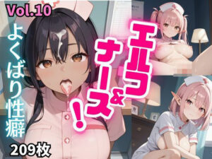 よくばり性癖エルフ＆ナース！【美麗209枚収録！】 Vol.10(東京ギャル界隈) [d_497099]