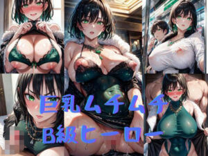巨乳ムチムチB級ヒーロー(いいまる) [d_497105]