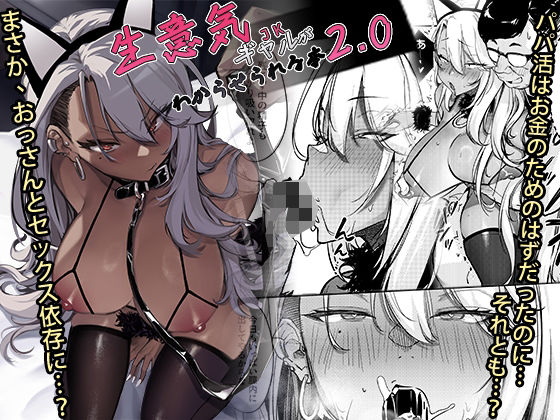 生意気ギャルがわからせられる本2.0(オンキュウ) [d_497133]