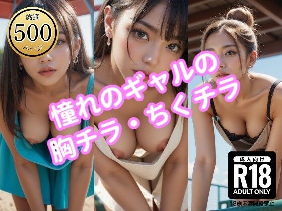 ギャル（ノーブラ）の胸チラ・ちくチラ(駆け抜けて性春) [d_497165]