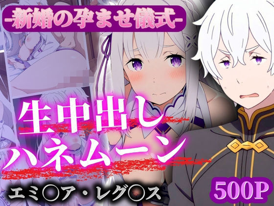 新婚孕ませ儀式 生中出しハネムーン エ◯リア・レ◯ルス(ばんばん) [d_497191]