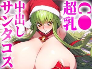 クリスマスに超乳になったC〇とサンタコスで中出しし放題！(みるくパラダイス) [d_497206]
