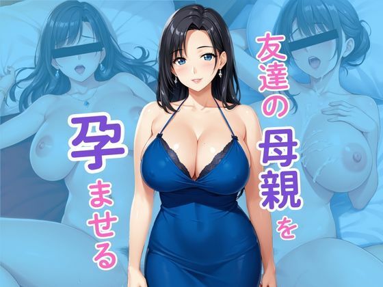 友達の母親を孕ませる 家庭を忘れたママが堕ちるまで(もつつけめん) [d_497227]