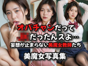 オバチャンだってJKだったんスよ・・・妄想が止まらない美魔女教師たち(絶倫影法師) [d_497231]