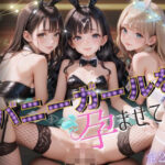 〜夜の始まりさ〜バニーガールを孕ませて(2次元は正義！) [d_497236]