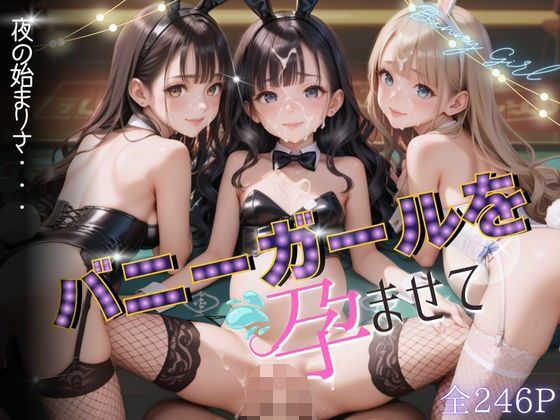 〜夜の始まりさ〜バニーガールを孕ませて(2次元は正義！) [d_497236]