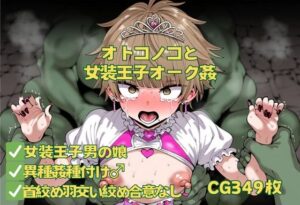 オトコノコと女装王子オーク姦(おさかなの泉) [d_497254]