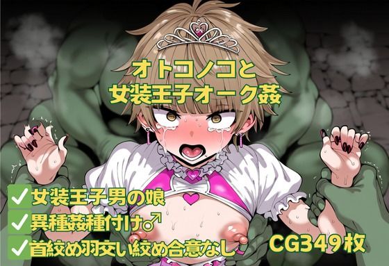 オトコノコと女装王子オーク姦(おさかなの泉) [d_497254]