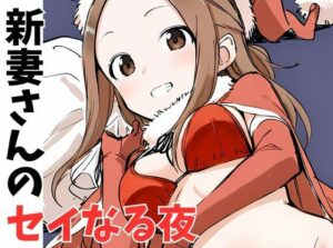 新妻さんのセイなる夜(挫折神経痛朋友会（depoo)) [d_497274]