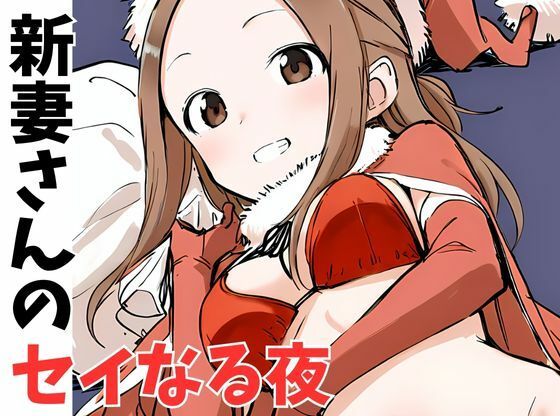 新妻さんのセイなる夜(挫折神経痛朋友会（depoo)) [d_497274]