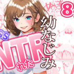 NTRれた幼なじみの距離感がおかしな件(三色パン工房) [d_497291]