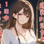 爆乳PP活女子を1日中セックス漬け(YEエチエチ研究所) [d_497349]