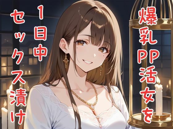 爆乳PP活女子を1日中セックス漬け(YEエチエチ研究所) [d_497349]