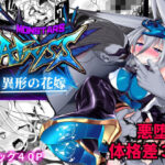 MonstersAbyss-異形の花嫁(魔窟亭) [d_497375]