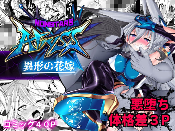 MonstersAbyss-異形の花嫁(魔窟亭) [d_497375]