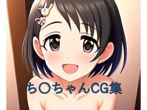 ち〇ちゃんCG第一弾(つこっぺぱん) [d_497390]