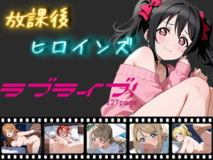 放課後ヒロインズ ラブライブ！(ヒロイン turbo type D) [d_497391]