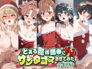 とある魔術師○にサンタコスさせてみた(ハラムゾン) [d_497392]