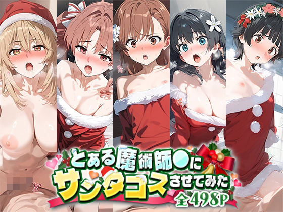 とある魔術師○にサンタコスさせてみた(ハラムゾン) [d_497392]