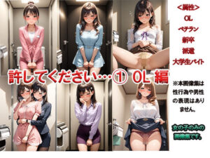 許して下さい・・・ 1 〜なにをすべきかはわかっています〜(ニッチッチ) [d_497423]