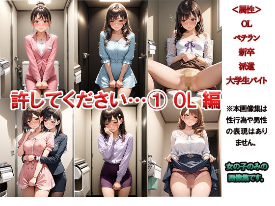 許して下さい・・・ 1 〜なにをすべきかはわかっています〜(ニッチッチ) [d_497423]