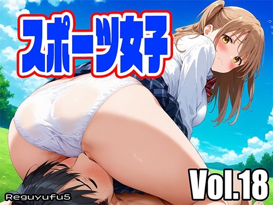 スポーツ女子 reguyufu5 v18(reguyufu5) [d_497434]