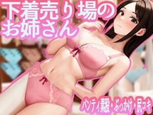 下着売り場のお姉さん(papanty) [d_497454]