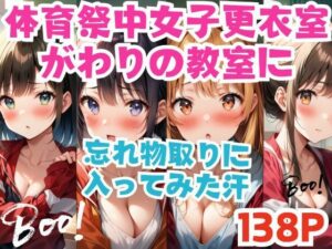 体育祭中女子更衣室がわりの教室に忘れ物取りに 入ってみた(ご寵AI) [d_497460]