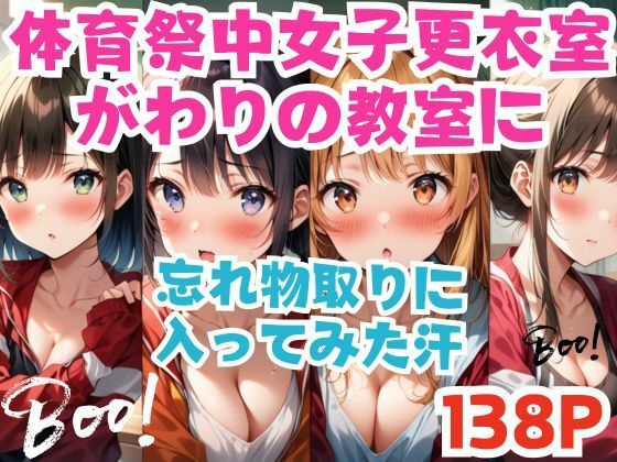 体育祭中女子更衣室がわりの教室に忘れ物取りに 入ってみた(ご寵AI) [d_497460]