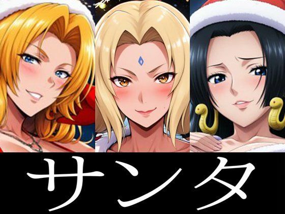 強々 サンタ(Hentao) [d_497465]