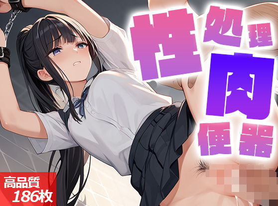 生徒が言うことを聞かないので性処理肉便器にした(青空楽園) [d_497474]