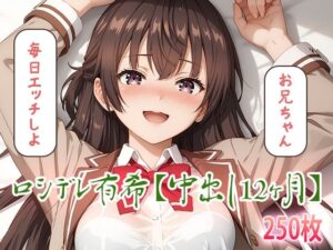 ロシデレ有希【中出し12ヶ月】(フォーラの星標) [d_497497]
