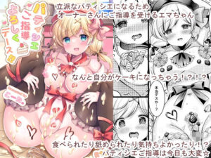 パティシエご指導よろしくデース！！(LonelyPlum。) [d_497510]