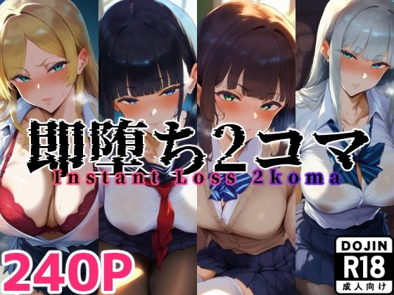 即堕ち2コマ 制服JK【セリフあり】40キャラ(はるよし工房) [d_497513]