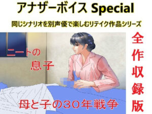 アナザーボイスSpecial全作収録版(Sパートナーズ) [d_497533]