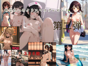 あなたへのクリスマスプレゼント第二弾(公序良俗堂) [d_497548]