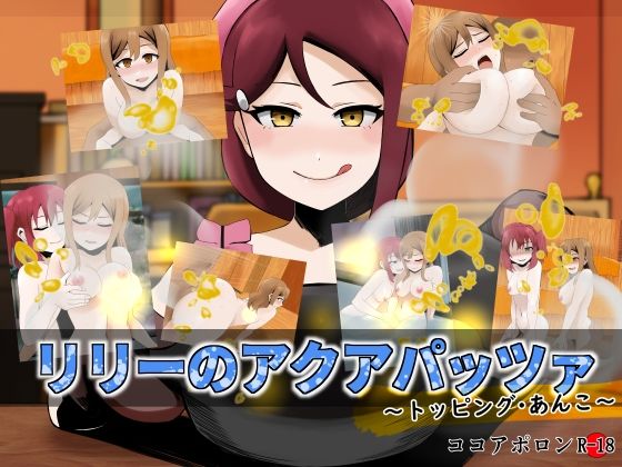 リリーのアクアパッツァ〜トッピング・あんこ〜(ココアポロン) [d_497569]