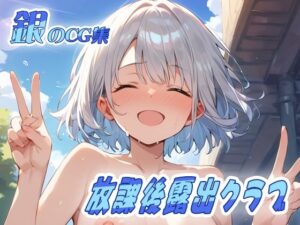 銀のCG集 放課後露出クラブ(ねこねこ55島) [d_497572]